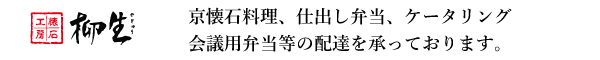 懐石工房「柳生」