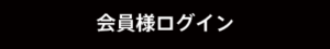 会員様ログイン