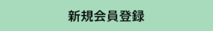 新規会員登録